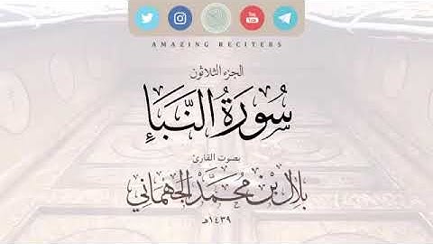 تلاوة لسورة النبأ ترتيل القارئ بلال الجهماني