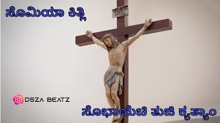 Somiya Kithli Sobayechi Tuji Krithya |ಸೊಮಿಯಾ ಕಿತ್ಲಿ ಸೊಭಾಯೆಚಿ ತುಜಿ ಕ್ಯತ್ಯಾಂ |  Devotional Hymn Song