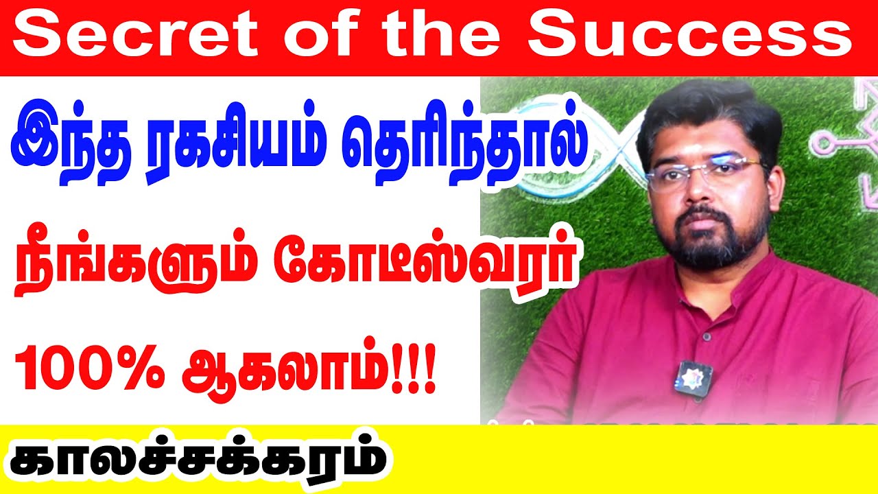 Secret of the Success | இந்த ரகசியம் தெரிந்தால் நீங்களும் கோடீஸ்வரர் ஆகலாம்?காலச்சக்கரம்