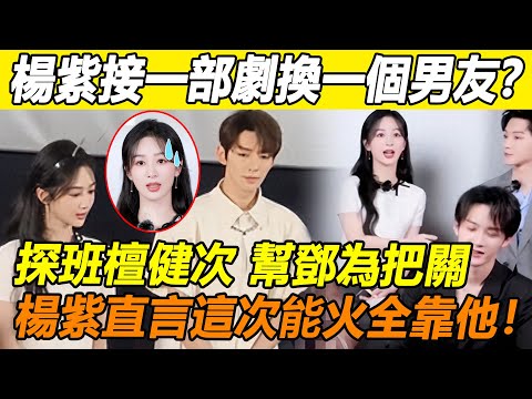 探班檀健次，幫鄧為把關，楊紫憑什麼能「見一個愛一個」？被肖戰公開表白她就是理想型，成毅直言最愛和紫妹拍吻戲！楊紫能躋身頂流離不開這兩個男人！#楊紫#檀健次#肖戰#鄧為