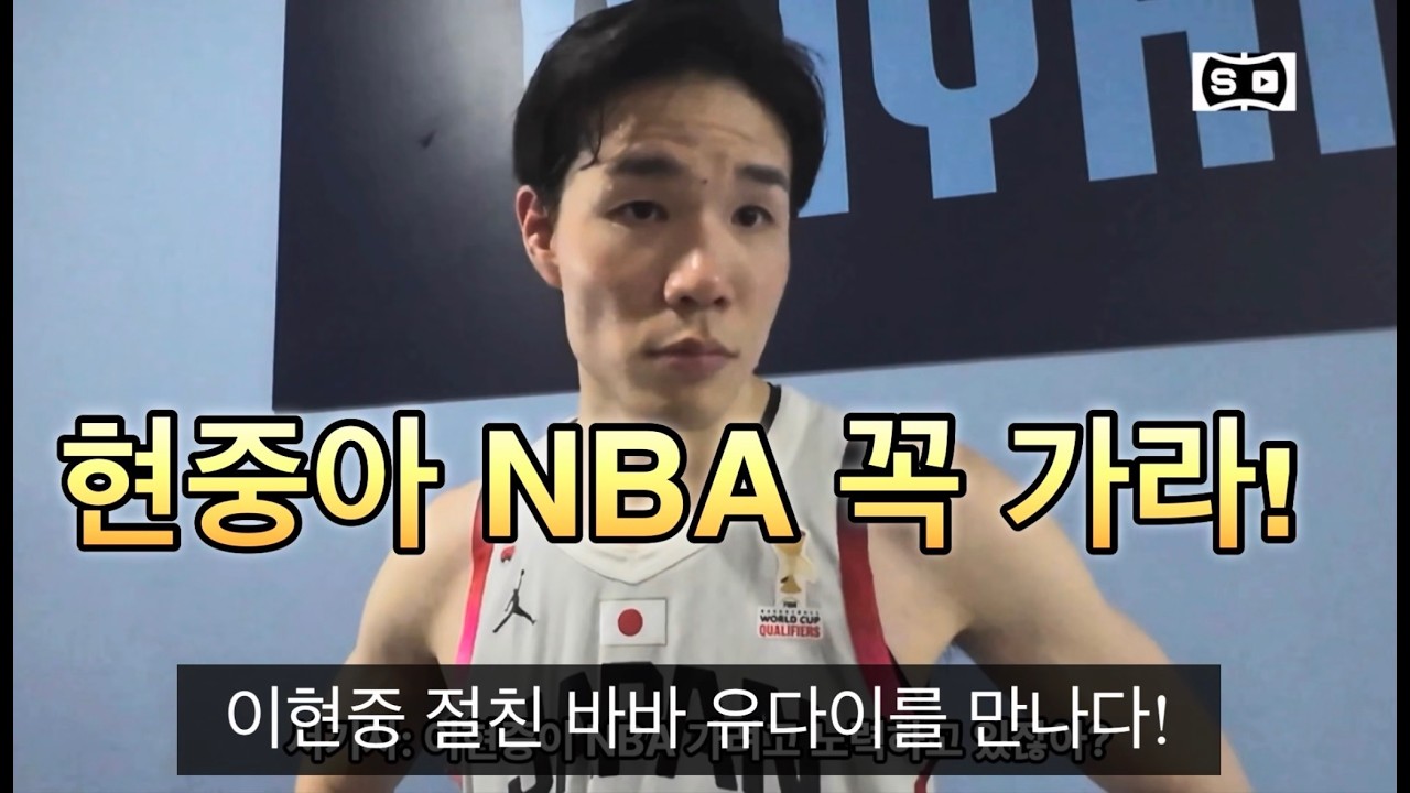 "현중아 NBA 꼭 가라!" 나가사키 절친 바바 유다이의 응원 메시지 #이현중 #nba #bleague #한국농구 #농구 #nagasaki #babayudai #spurs