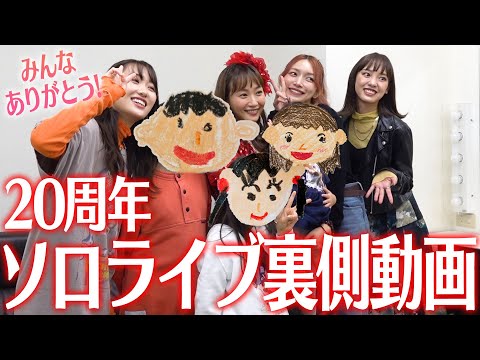 【大沢あかね/篠田麻里子/工藤遥】ソロライブ裏側大公開!!【後藤真希/飯窪春菜/庄司智春】