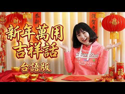 2026新年萬用吉祥話(國語說明.台語發音.附羅馬拼音)|新年台語必學吉祥話順口溜|新年常用單詞祝賀詞俚語|新手版進階版情境使用版 #新年快樂 #吉祥話 #馬年 #新年