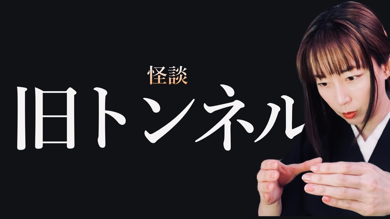 【怪談】絶対に行かないでほしい心霊スポット「旧トンネル」