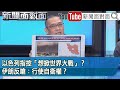 精彩片段》以色列指控「想掀世界大戰」？伊朗反嗆：行使自衛權？【新聞面對面】2024.04.15