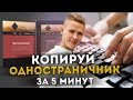 Как скопировать одностраничный сайт и настроить отправку формы на email за 5 мин.  Бонус - админка