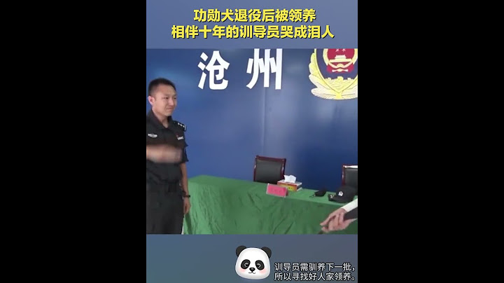 中國滄州“特警功勛犬”退役後被領養，相伴十年的訓導員哭成淚人。（提示：訓導員還有自己的訓練職責和下一批狗狗，所以會尋找好人家領養。）#shorts #china #DynamicChina