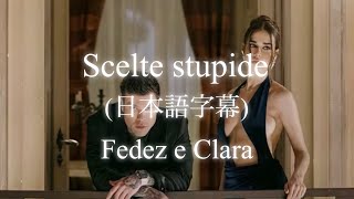 「Scelte stupide」Fedez e Clara(日本語字幕🇯🇵＋イタリア語🇮🇹字幕)