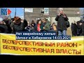 ⭕️ Хабаровск | Митинг Нет аварийному жилью | 14.03.2021