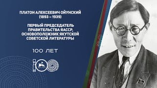 &quot;Платон Алексеевич Слепцов - Ойунский&quot;