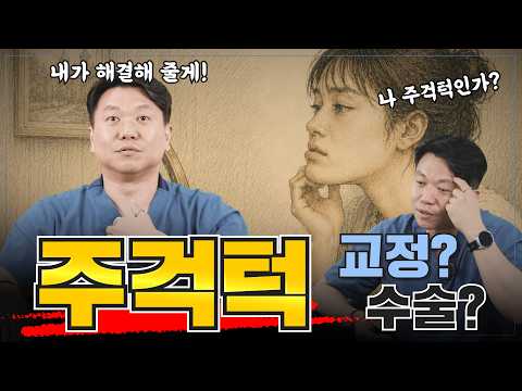 주걱턱 수술 vs 교정, 판단 기준 5가지 | 줌구강악안면외과