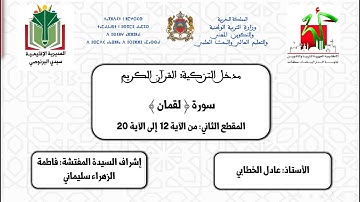 مدخل التزكية: المقطع الثاني من سورة لقمان (من الآية 12 إلى الآية 20)