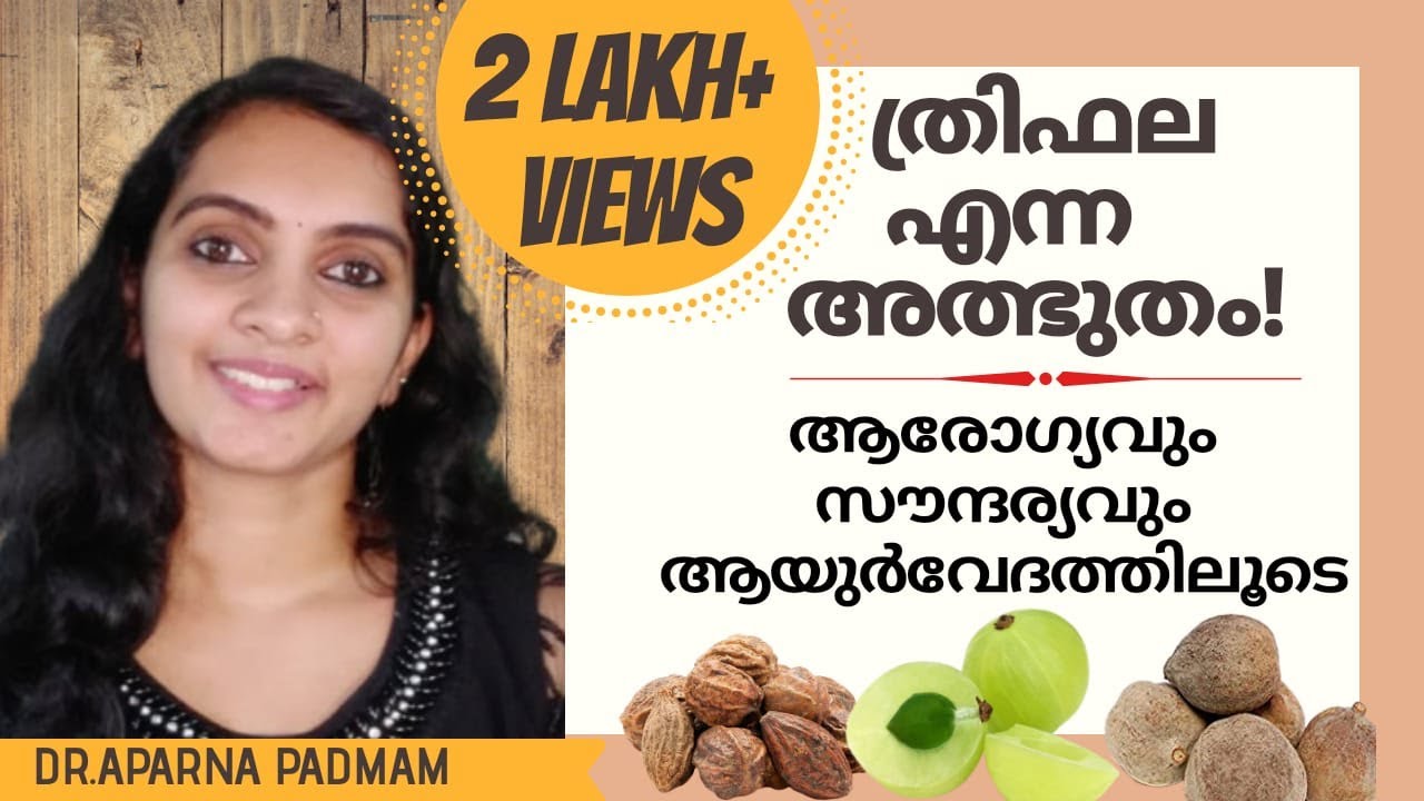 Benefits of Triphala Powder|ആരോഗ്യവും സൗന്ദര്യവും നിലനിർത്താൻ ത്രിഫലാചൂർണം|Ep15|Ayurveda Doctor|