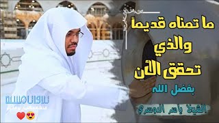 أمنيات أمام الحرم الشيخ  ياسر بن راشد الدوسري قديما و الذين تحققوا الأن بفضل الله تعالى