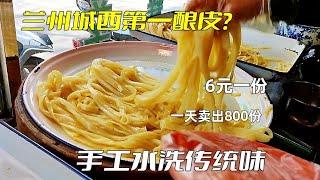 小巷子的奇怪美食，水洗酿皮地方独有口味，手艺传承三代人