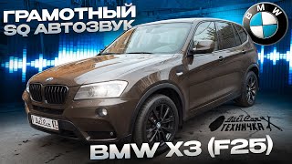видео: Грамотный SQ АвтоЗвук в BMW на примере X3 F25. картинка: Грамотный SQ АвтоЗвук в BMW на примере X3 F25.
