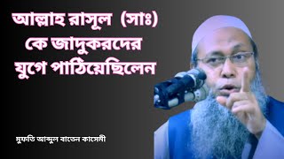 আল্লাহ রাসূলসাঃ কে জাদুকরদের  যুগে পাঠিয়েছিলেন।মুফতি আব্দুল বাতেন কাসেমী। new waz 2023