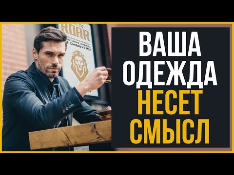 Видео: Как одежда влияет на общение?