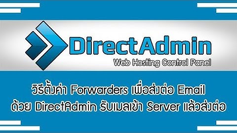 วิธีตั้งค่า Forwarders เพื่อส่งต่อ Email ด้วย DirectAdmin รับเมลเข้า Server แล้วส่งต่อ