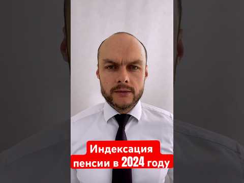 Вся индексация пенсии в 2024 году. Повышение пенсии. Юрист. Адвокат