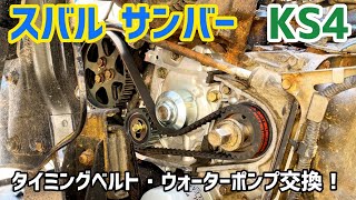 【サンバー】タイミングベルト・ウォーターポンプ交換【オイル漏れ】