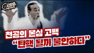 [오밤중NEWS] 대장동 재판 김용1심 유죄 뒤집힌다 / 윤석열과 임성근... 점점 드러나는 수상한 관계 / 천공의 본심고백 