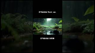 관세음보살 나를 지켜주는 보이지 않는 보호막 (관세음보살 보문품 Rock ver.)"