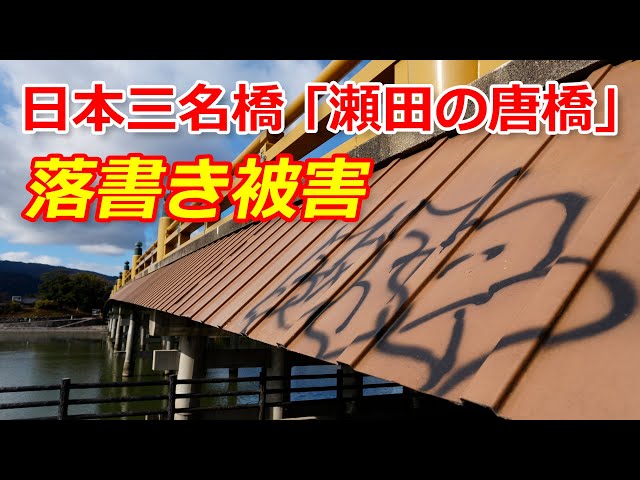 石橋　反橋 日本三名橋「瀬田の唐橋」が落書き被害（2025年12月9日、滋賀県大津市