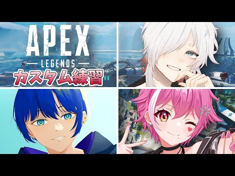 【APEX】久々にカスタムやるってよ 顔合わせ編【天音カミト/コラボ】