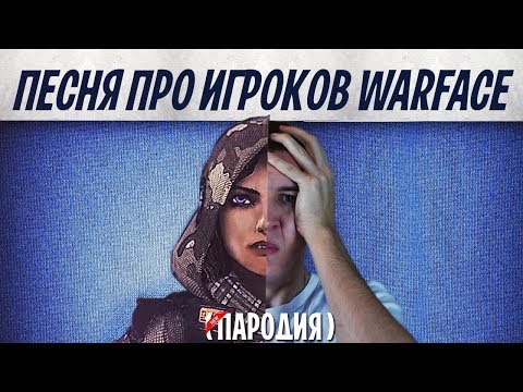 ПЕСНЯ ПРО ИГРОКОВ WARFACE ( ПАРОДИЯ на MONTY feat MONTER )