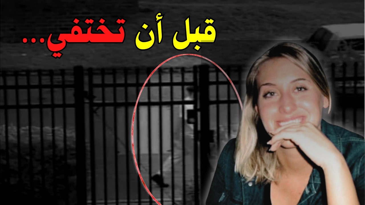ركنت سيارتها صباحًا… وبعدها اختفت بلا أثر