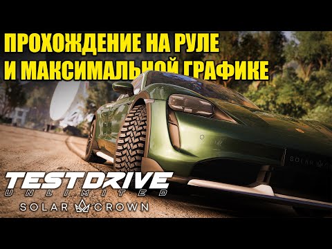 Test Drive Unlimited Solar Crown - ПРОХОЖДЕНИЕ НА РУЛЕ И МАКСИМАЛЬНОЙ ГРАФИКЕ