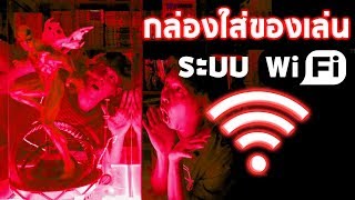 REVIEW (รีวิว) กล่องใส่ของเล่นระบบ WiFi | มันไม่ใช่ของเล่น เล่น