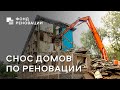 Технология сноса домов по Программе реновации / ФОНД РЕНОВАЦИИ