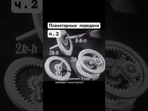 Планетарные передачи .ч.2 #учебныйфильм #авто #сделановссср #automobile #auto #шортс #short