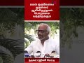 கமலஹாசன் முதல்வர் ஆகியிருந்தால் பொறாமை வந்திருக்குமோ ரஜினிகாந்த் #shorts