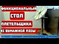 Компактный функциональный стол плетельщика из бумажной лозы