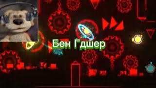 Бен проходит AfterMath|Geometry dash