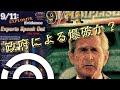 9/11専門家は語る。爆破の証拠。あれから20年。公式発表vs政府爆破説に決着はつくのか？