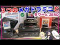 メガドラタワーミニZERO DXパック】3つのメガドラミニも振り返る