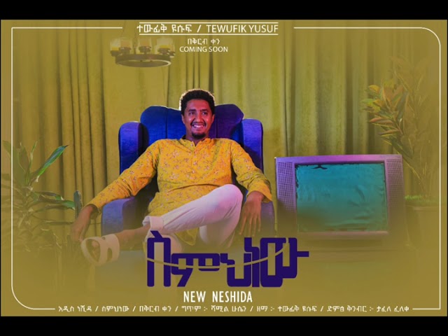 Watch SMEHNW || COMING SOON.. || በቅርብ ቀን ... on YouTube Watch SMEHNW || COMING SOON.. || በቅርብ ቀን ... on YouTube