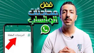 طريقة قفل محادثات الواتساب برقم سري ومزايا جديدة 2023