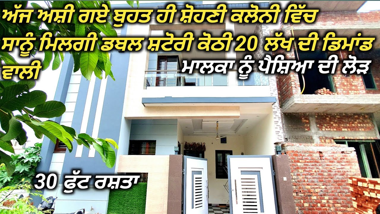 ਗੇਟਡ ਕਲੋਨੀ ਵਿੱਚ 80 ਗਜ ਵਿੱਚ ਡਬਲ ਸ਼ਟੋਰੀ ਮਕਾਨ ਵਿਕਾਊ | 4 bedroom, 2 washroom, 2 kitchen | 30 ft road|