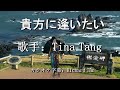 あなたに逢いたい  Covered by Tina Tang       カラオケ字幕:Richard Tan