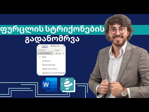 Word - ფურცლის სტრიქონების გადანომრვა