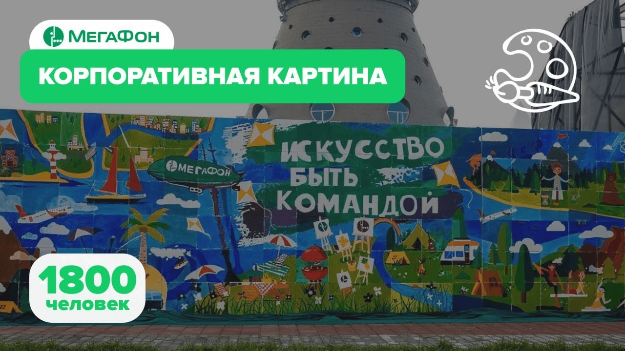 Корпоративная картина для Мегафон - YouTube