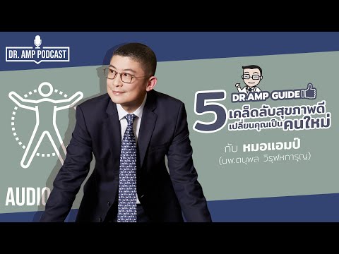 5 เคล็ดลับสุขภาพดี เปลี่ยนคุณเป็นคนใหม่ by หมอแอมป์ [Dr. Amp Guide👨‍⚕️ & Dr.Amp Podcast]