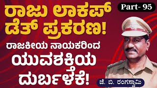 Ep-95|ವಿಚಾರಣೆ ವೇಳೆ ಚಿತ್ರಹಿಂಸೆ.. ವಿದ್ಯಾರ್ಥಿ ಸಾವು!| Lockup Death |J B Rangaswamy|Gaurish Akki Studio