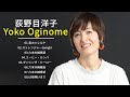 Yōko Oginome (荻野目洋子) 紅白 人気曲 JPOP BEST ヒットメドレー 邦楽 最高の曲のリスト- TOP 8 グレイテスト・ヒッツ