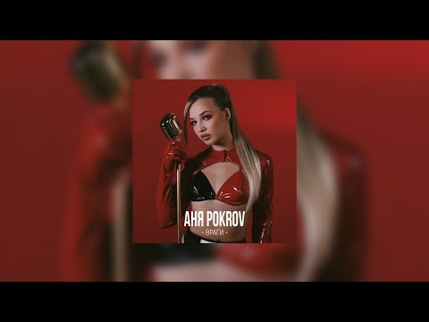 Аня Pokrov - Враги (Текст Песни)